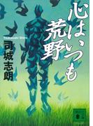 心はいつも荒野(講談社文庫)