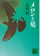 メロンと鳩(講談社文庫)