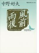 風前雨後　現代日本のエッセイ(講談社文芸文庫)