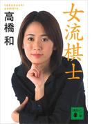 女流棋士(講談社文庫)