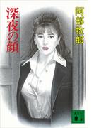 深夜の顔(講談社文庫)