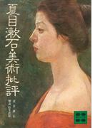 夏目漱石・美術批評(講談社文庫)