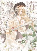 花は獅子に護られる【特別版】(シャレード文庫)