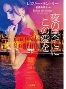夜の果てにこの愛を(二見文庫)