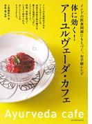 体に効く！　アーユルヴェーダ・カフェ