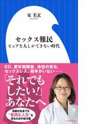 セックス難民～ピュアな人しかできない時代～（小学館新書）(小学館新書)
