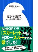 忍びの滋賀～いつも京都の日陰で～（小学館新書）(小学館新書)