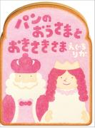 パンのおうさまとおきさきさま(児童創作絵本)