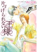 片づけられない王様(キャラ文庫)