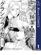 【1-5セット】【単話売】純潔☆騎士のグランツライゼ～帰り道～(ドットブルームコミックスDIGITAL)