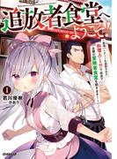 【全1-3セット】追放者食堂へようこそ！(OVERLAP NOVELS)