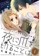 【全1-4セット】夜に爪を切ることは。　ベツフレプチ
