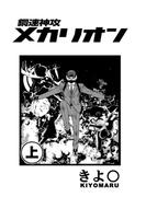 【全1-2セット】鋼速神攻メカリオン(YKコミックス)
