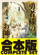 【合本版】勇者様のお師匠様　全７巻(ホビー書籍部)
