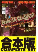 【合本版】ニンジャスレイヤー　全２１巻(ホビー書籍部)