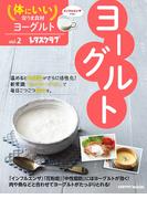 体にいい安うま食材vol.2ヨーグルト(レタスクラブMOOK)