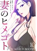 妻のヒメゴト10(Rush!)