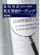 改訂版　条項対訳　英文契約リーディング