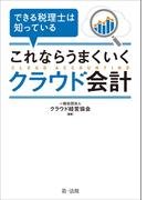 できる税理士は知っている　これならうまくいくクラウド会計
