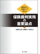 裁判官と弁護士で考える　保険裁判実務の重要論点