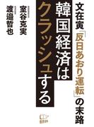 韓国経済はクラッシュする