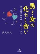 男と女の化かし合い