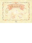 はなと　とりとの　ゆきものがたり