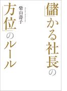 儲かる社長の方位ルール
