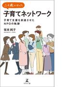 二十歳になった子育てネットワーク 子育て支援を前進させたNPOの軌跡