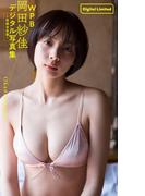 WPB 岡田紗佳デジタル写真集～特装合本版～(週プレ PHOTO BOOK)