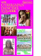 WPB CYBERJAPAN DANCERSデジタル写真集～特装合本版～(週プレ PHOTO BOOK)