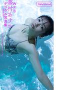 WPB 華村あすかデジタル写真集～特装合本版～(週プレ PHOTO BOOK)