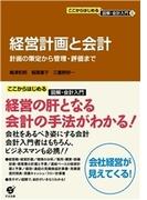 ここからはじめる 図解・会計入門（８）経営計画と会計