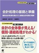 会計処理の基礎と準備