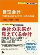 ここからはじめる・図解会計入門（６）管理会計