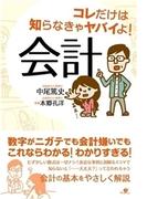コレだけは知らなきゃヤバイよ！　会計