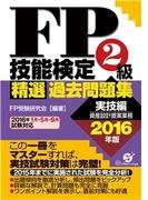 ＦＰ技能検定２級 精選過去問題集（実技編）2016年版