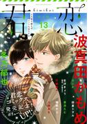 君恋 13(集英社君恋コミックスDIGITAL)