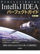 IntelliJ IDEA パーフェクトガイド
