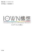 IOWN構想―インターネットの先へ
