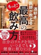 酒好き医師が教える もっと! 最高の飲み方