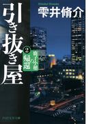 引き抜き屋 2(PHP文芸文庫)