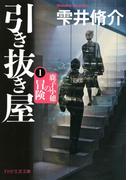 引き抜き屋 1(PHP文芸文庫)