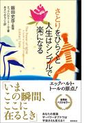 さとりをひらくと人生はシンプルで楽になる
