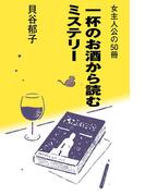 女主人公の50冊～一杯のお酒から読むミステリー～