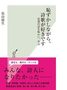恥ずかしながら、詩歌が好きです～近現代詩を味わい、学ぶ～(光文社新書)