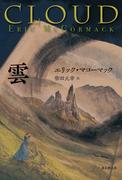 雲(海外文学セレクション)