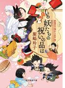 妖たちの祝いの品は(創元推理文庫)