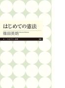 はじめての憲法(ちくまプリマー新書)