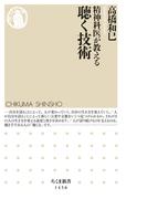 精神科医が教える聴く技術(ちくま新書)